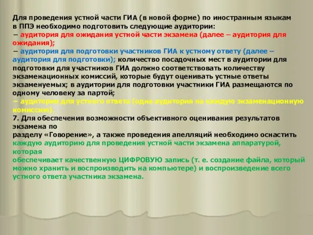 Для проведения устной части ГИА (в новой форме) по иностранным языкам в