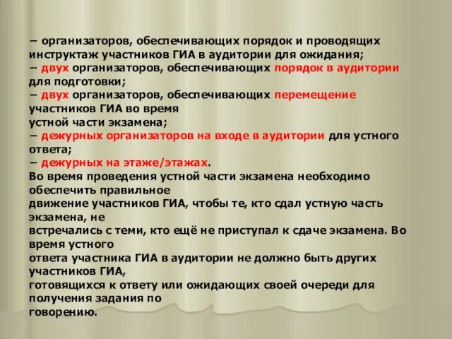 − организаторов, обеспечивающих порядок и проводящих инструктаж участников ГИА в аудитории для