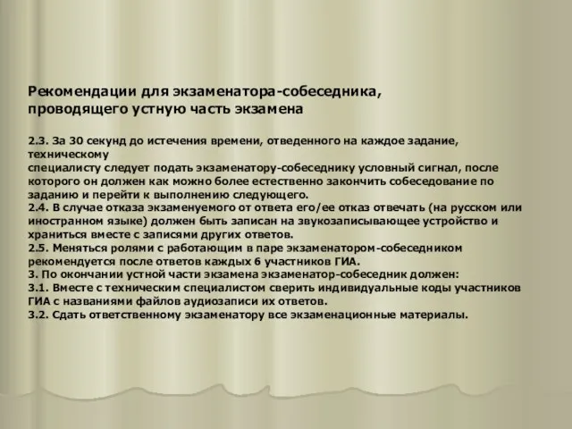 Рекомендации для экзаменатора-собеседника, проводящего устную часть экзамена 2.3. За 30 секунд до