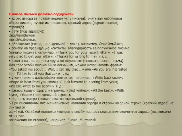 Личное письмо должно содержать: • адрес автора (в правом вернем углу письма);