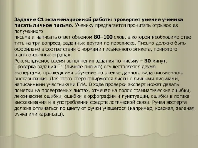 Задание С1 экзаменационной работы проверяет умение ученика писать личное письмо. Ученику предлагается