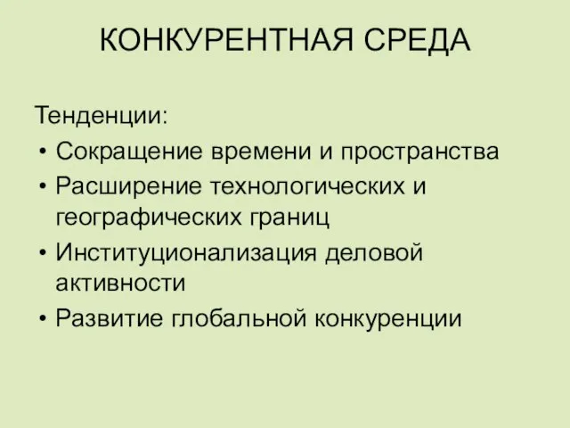 КОНКУРЕНТНАЯ СРЕДА Тенденции: Сокращение времени и пространства Расширение технологических и географических границ