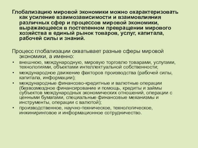 Глобализацию мировой экономики можно охарактеризовать как усиление взаимозависимости и взаимовлияния различных сфер