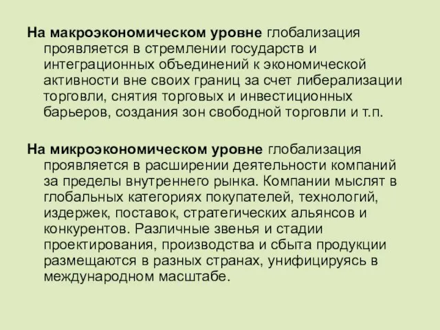 На макроэкономическом уровне глобализация проявляется в стремлении государств и интеграционных объединений к