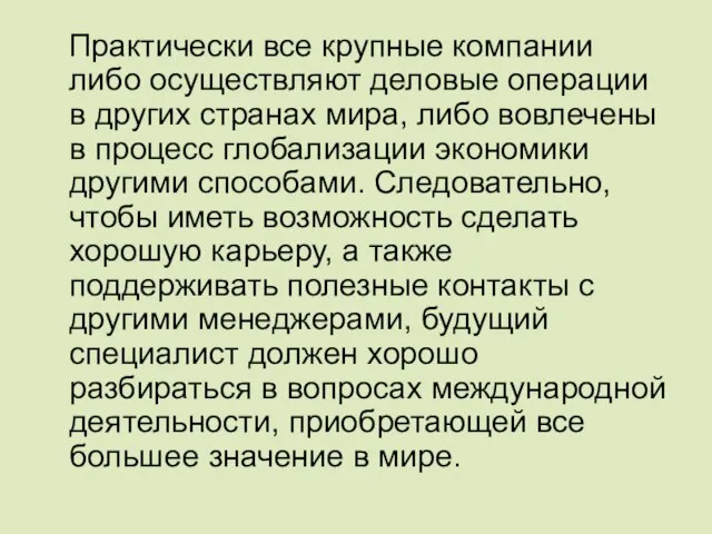 Практически все крупные компании либо осуществляют деловые операции в других странах мира,