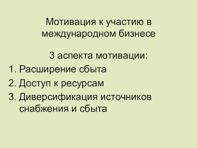 Мотивация к участию в международном бизнесе 3 аспекта мотивации: Расширение сбыта Доступ