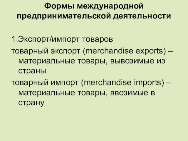 Формы международной предпринимательской деятельности 1.Экспорт/импорт товаров товарный экспорт (merchandise exports) – материальные