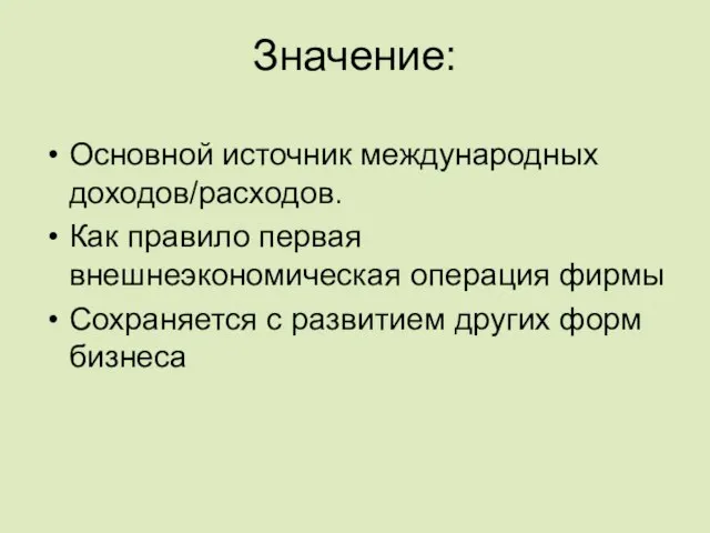 Значение: Основной источник международных доходов/расходов. Как правило первая внешнеэкономическая операция фирмы Сохраняется