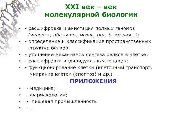 XXI век – век молекулярной биологии - расшифровка и аннотация полных геномов