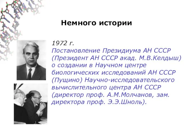 Немного истории 1972 г. Постановление Президиума АН СССР (Президент АН СССР акад.