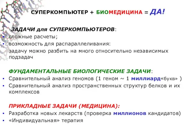 СУПЕРКОМПЬЮТЕР + БИОМЕДИЦИНА = ДА! ЗАДАЧИ для СУПЕРКОМПЬЮТЕРОВ: сложные расчеты; возможность для