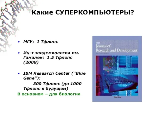 Какие СУПЕРКОМПЬЮТЕРЫ? МГУ: 1 Тфлопс Ин-т эпидемиологии им. Гамалеи: 1.5 Тфлопс (2008)