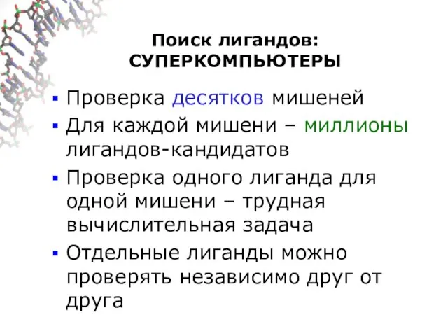 Поиск лигандов: СУПЕРКОМПЬЮТЕРЫ Проверка десятков мишеней Для каждой мишени – миллионы лигандов-кандидатов