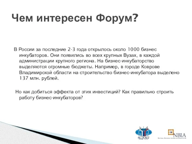 В России за последние 2-3 года открылось около 1000 бизнес инкубаторов. Они