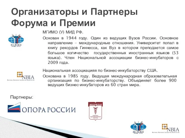 МГИМО (У) МИД РФ. Основан в 1944 году. Один из ведущих Вузов