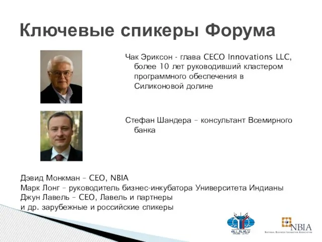 Чак Эриксон - глава CECO Innovations LLC, более 10 лет руководивший кластером