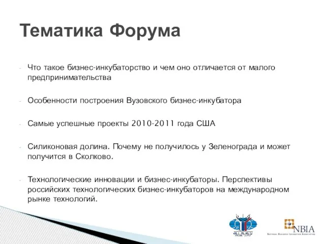 Что такое бизнес-инкубаторство и чем оно отличается от малого предпринимательства Особенности построения