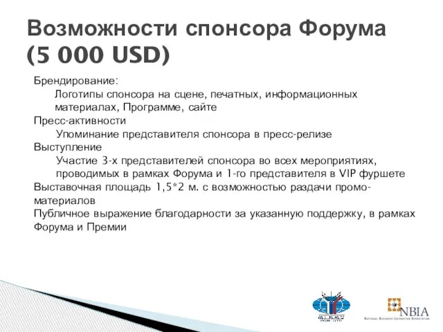 Возможности спонсора Форума (5 000 USD) Брендирование: Логотипы спонсора на сцене, печатных,