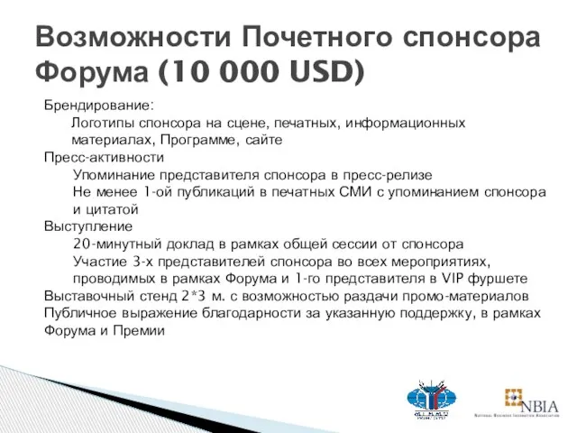 Возможности Почетного спонсора Форума (10 000 USD) Брендирование: Логотипы спонсора на сцене,