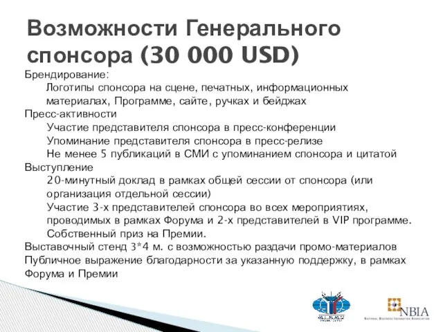 Возможности Генерального спонсора (30 000 USD) Брендирование: Логотипы спонсора на сцене, печатных,