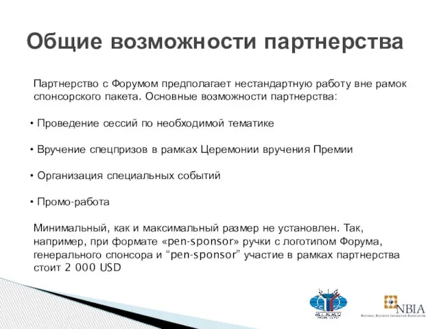 Общие возможности партнерства Партнерство с Форумом предполагает нестандартную работу вне рамок спонсорского