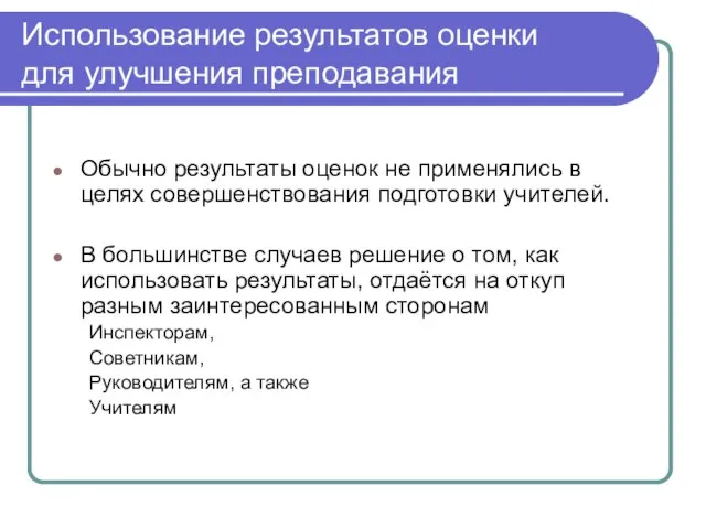 Использование результатов оценки для улучшения преподавания Обычно результаты оценок не применялись в