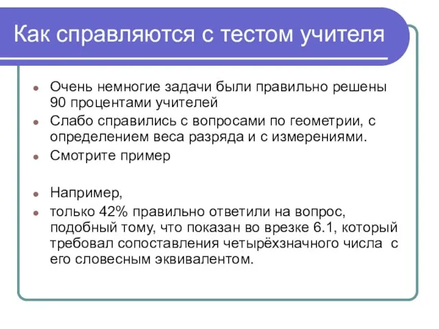 Как справляются с тестом учителя Очень немногие задачи были правильно решены 90