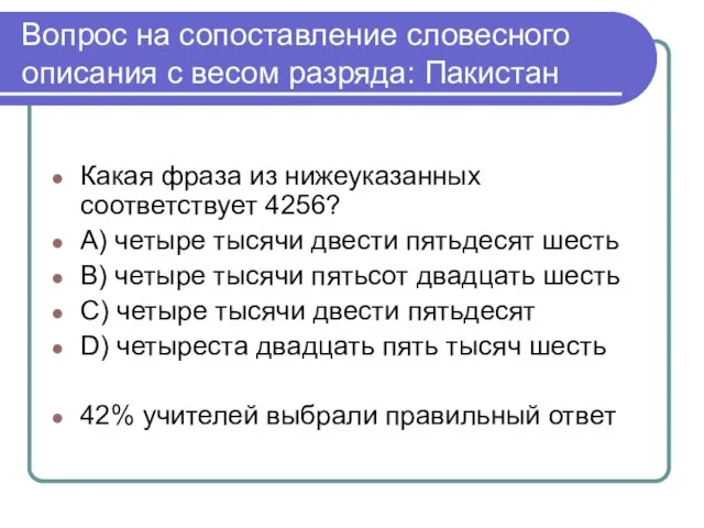 Вопрос на сопоставление словесного описания с весом разряда: Пакистан Какая фраза из