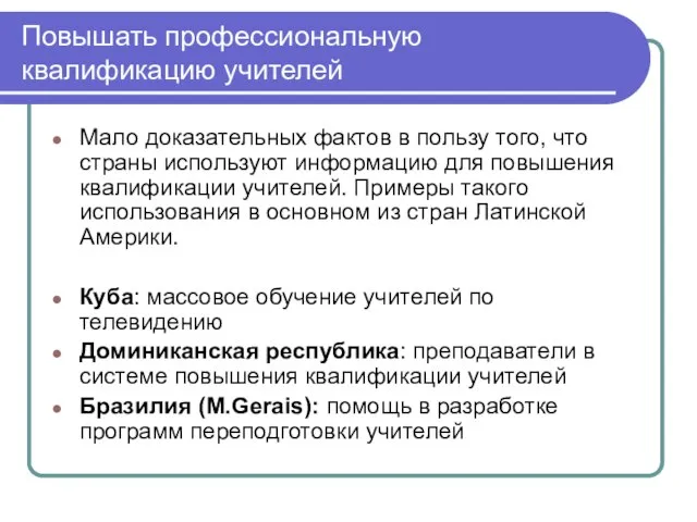 Повышать профессиональную квалификацию учителей Мало доказательных фактов в пользу того, что страны