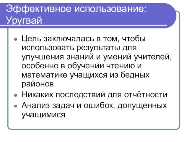 Эффективное использование: Уругвай Цель заключалась в том, чтобы использовать результаты для улучшения