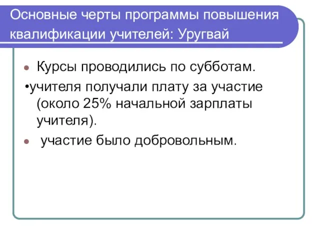 Основные черты программы повышения квалификации учителей: Уругвай Курсы проводились по субботам. •учителя