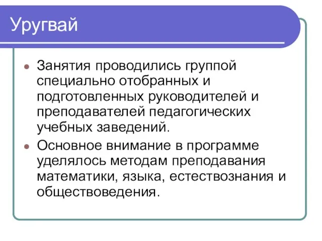 Уругвай Занятия проводились группой специально отобранных и подготовленных руководителей и преподавателей педагогических