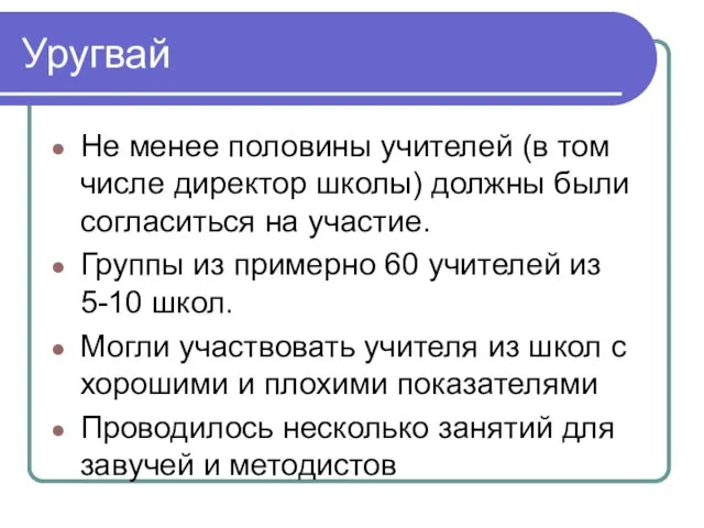 Уругвай Не менее половины учителей (в том числе директор школы) должны были