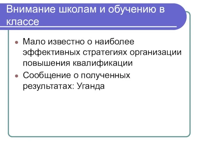 Внимание школам и обучению в классе Мало известно о наиболее эффективных стратегиях