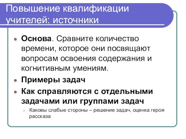 Повышение квалификации учителей: источники Основа. Сравните количество времени, которое они посвящают вопросам