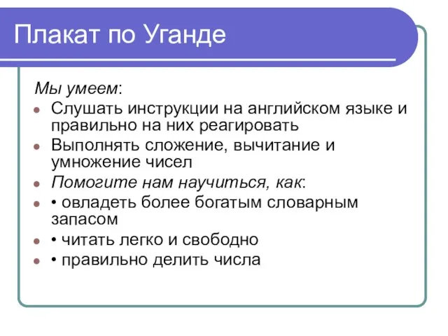 Плакат по Уганде Мы умеем: Слушать инструкции на английском языке и правильно