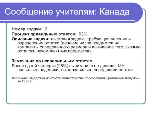 Сообщение учителям: Канада Номер задачи: 2 Процент правильных ответов: 53% Описание задачи: