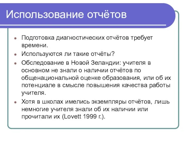 Использование отчётов Подготовка диагностических отчётов требует времени. Используются ли такие отчёты? Обследование