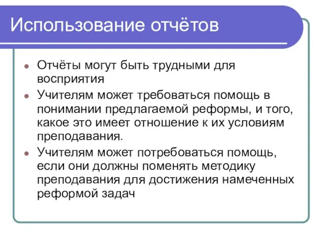 Использование отчётов Отчёты могут быть трудными для восприятия Учителям может требоваться помощь