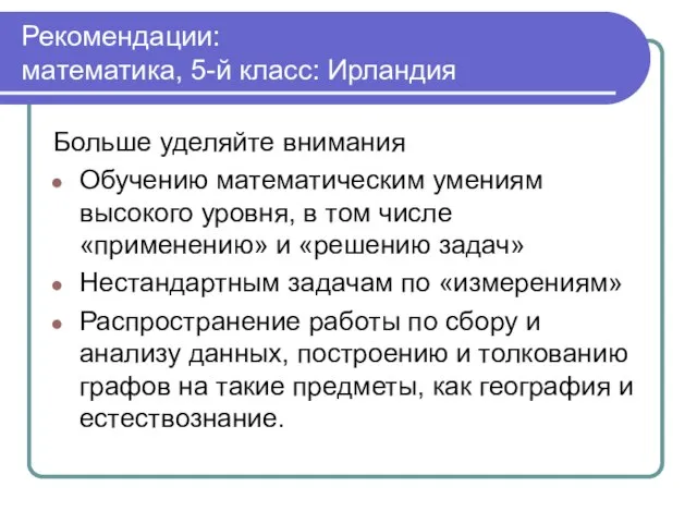 Рекомендации: математика, 5-й класс: Ирландия Больше уделяйте внимания Обучению математическим умениям высокого