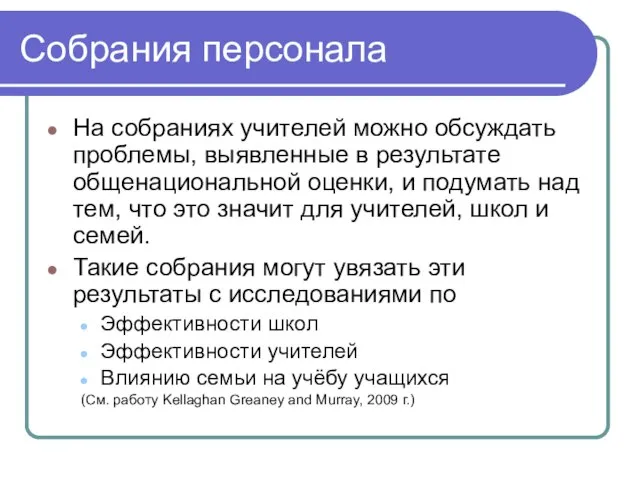 Собрания персонала На собраниях учителей можно обсуждать проблемы, выявленные в результате общенациональной