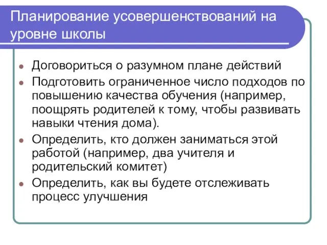 Планирование усовершенствований на уровне школы Договориться о разумном плане действий Подготовить ограниченное