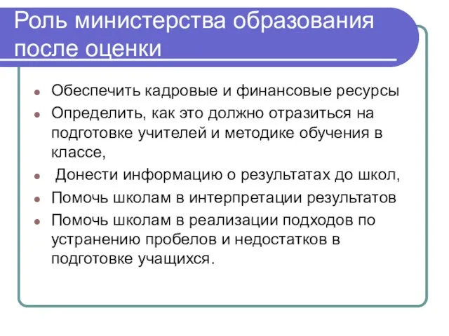 Роль министерства образования после оценки Обеспечить кадровые и финансовые ресурсы Определить, как