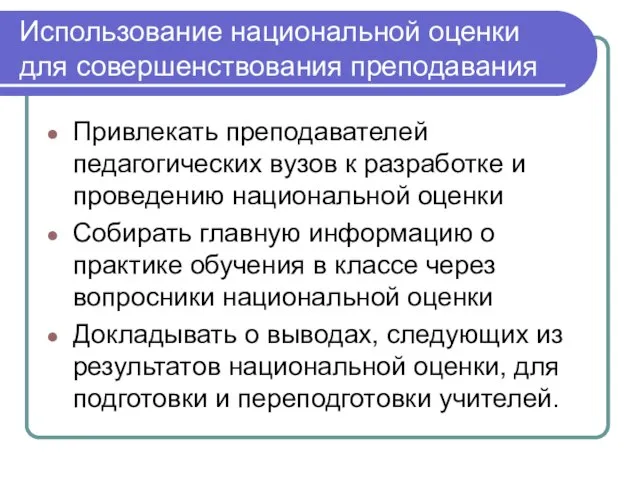 Использование национальной оценки для совершенствования преподавания Привлекать преподавателей педагогических вузов к разработке