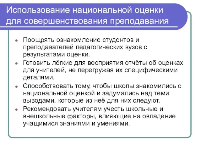 Использование национальной оценки для совершенствования преподавания Поощрять ознакомление студентов и преподавателей педагогических