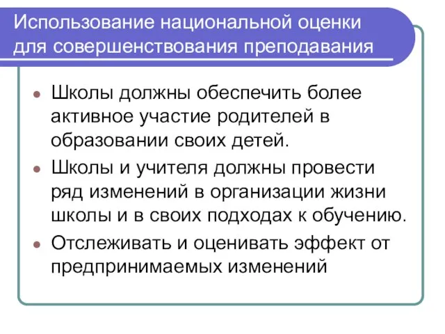 Использование национальной оценки для совершенствования преподавания Школы должны обеспечить более активное участие