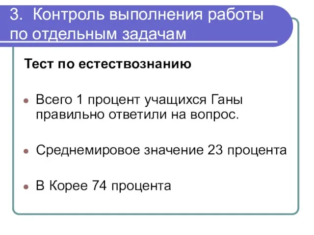 3. Контроль выполнения работы по отдельным задачам Тест по естествознанию Всего 1