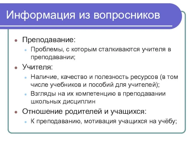 Информация из вопросников Преподавание: Проблемы, с которым сталкиваются учителя в преподавании; Учителя: