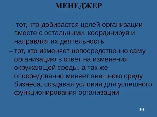 МЕНЕДЖЕР тот, кто добивается целей организации вместе с остальными, координируя и направляя