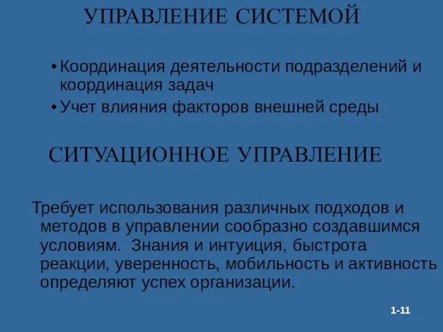 УПРАВЛЕНИЕ СИСТЕМОЙ Координация деятельности подразделений и координация задач Учет влияния факторов внешней